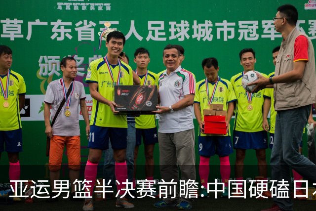 亚运男篮半决赛前瞻:中国硬磕日本 韩伊宿命战