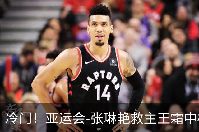 冷门！亚运会-张琳艳救主王霜中楣 女足1-1乌兹别克