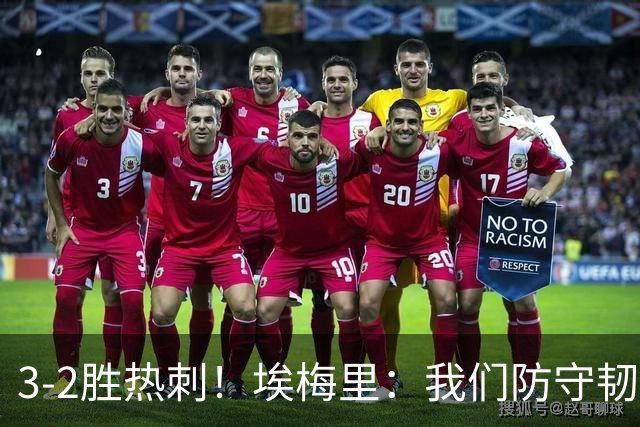 3-2胜热刺！埃梅里：我们防守韧性非常棒，胜利是不断学习的成果